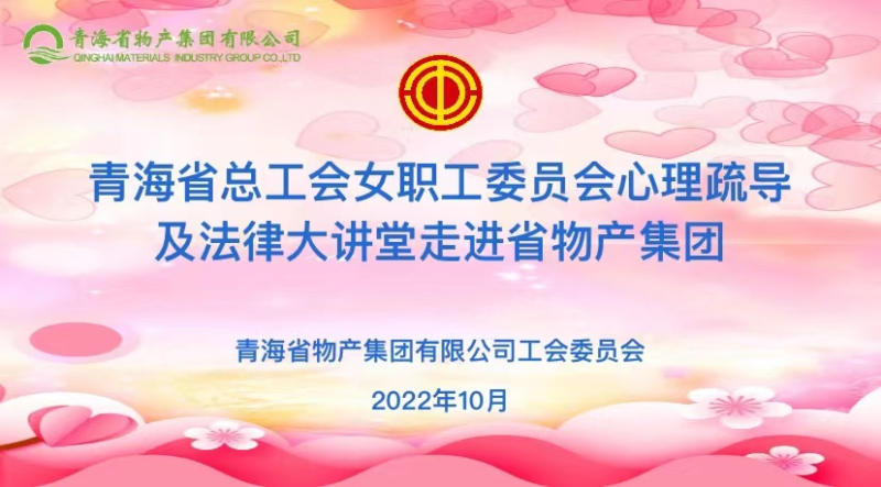 省總工會女職委心理疏導及法律大講堂走進省物產(chǎn)集團