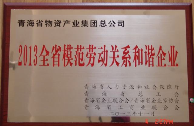 青海省物產(chǎn)集團總公司榮獲“青海省模范勞動關(guān)系和諧企業(yè)”稱號